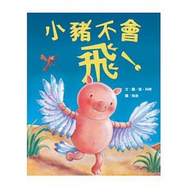 小豬不會飛! 小豬不會飛!