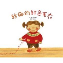 紗娜的紅色毛衣 紗娜的紅色毛衣