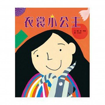 衣裳小公主