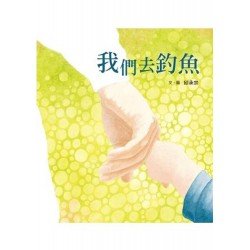 我們去釣魚