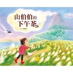 山伯伯的下午茶