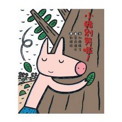 小豬別哭啦
