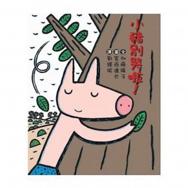 小豬別哭啦