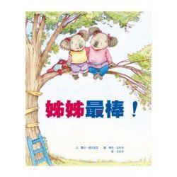 姐姐最棒 哥哥最棒