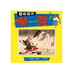藝術讓你嚇一跳！