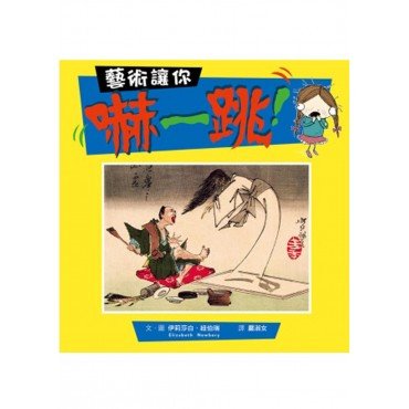 藝術讓你嚇一跳! 藝術讓你嚇一跳!
