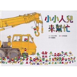 小小人兒來幫忙