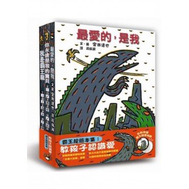 霸王龍繪本集：教孩子認識愛