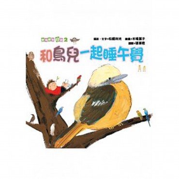 和鳥兒一起睡午覺