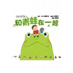 動物繪本日記1 和青蛙在一起