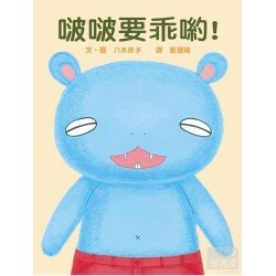 啵啵要乖喲