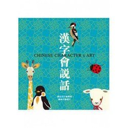 漢字會說話 (精裝) 漢字會說話 (精裝)