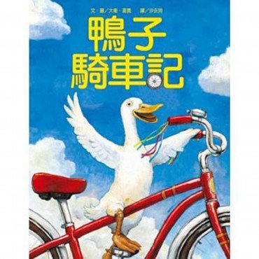 鴨子騎車記