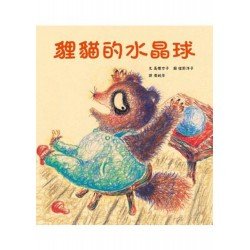 貍貓的水晶球