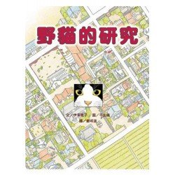 野貓的研究 二版一刷