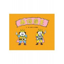 兩個國王 兩個國王