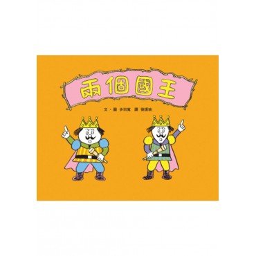 兩個國王