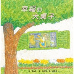 幸福的大桌子