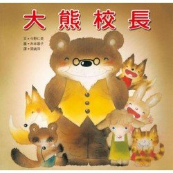 大熊校長