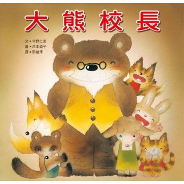 大熊校長
