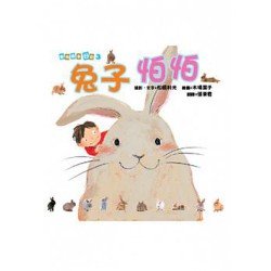 動物繪本日記3 兔子怕怕