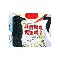丹頂鶴是壞蛋嗎