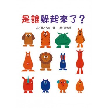 是誰躲起來了？