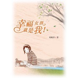幸福女孩就是我
