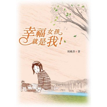 幸福女孩就是我