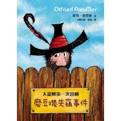 大盜賊第一次出動──磨豆機失竊事件