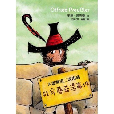 大盜賊第二次出動──救命蘑菇湯事件