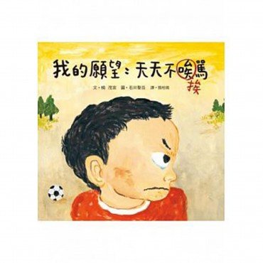 我的願望-天天不挨罵(精)