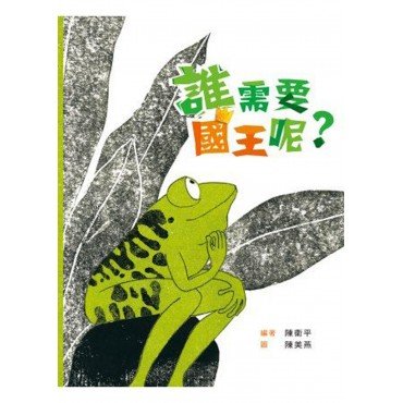 誰需要國王呢