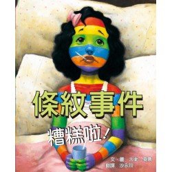 條紋事件糟糕啦！
