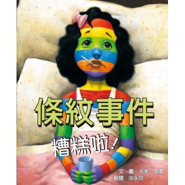 條紋事件糟糕啦! 條紋事件糟糕啦!