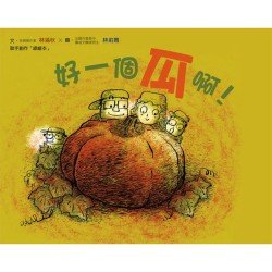 好一個瓜啊!(第2版)