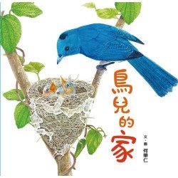 鳥兒的家
