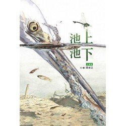 池上池下(全新版)