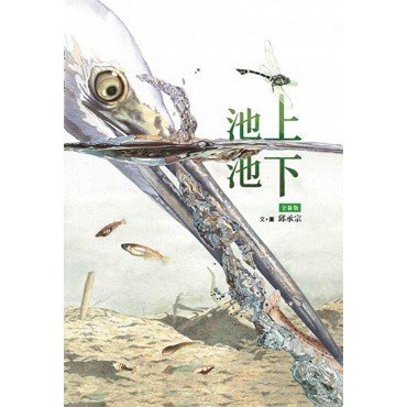 池上池下(全新版)