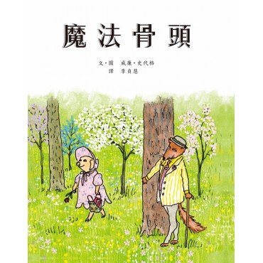 魔法骨頭 魔法骨頭