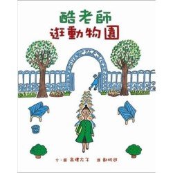 酷教師逛動物園(二版)