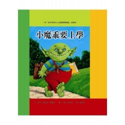 小魔乖要上學(二版)