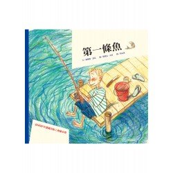 第一條魚 第一條魚