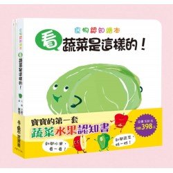 寶寶的第一套蔬菜水果認知書——《看，蔬菜是這樣的！》、《看，水果是這樣的！》