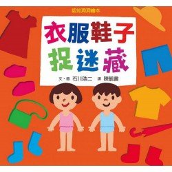 衣服鞋子捉迷藏