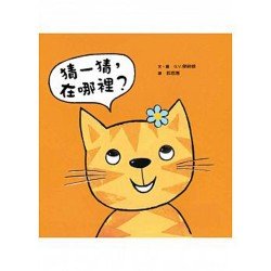 猜一猜 在哪裡 猜一猜 在哪裡
