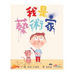 我是藝術家