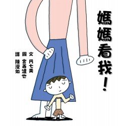 媽媽看我！