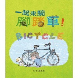 一起來騎腳踏車！