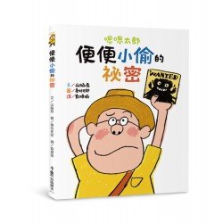嗯嗯太郎：便便小偷的祕密